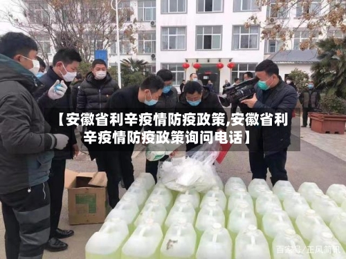 【安徽省利辛疫情防疫政策,安徽省利辛疫情防疫政策询问电话】-第3张图片