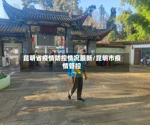 昆明省疫情防控情况最新/昆明市疫情管控-第1张图片