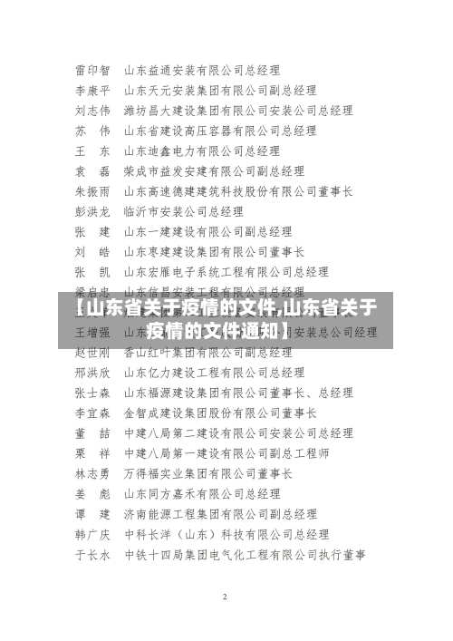 【山东省关于疫情的文件,山东省关于疫情的文件通知】-第2张图片