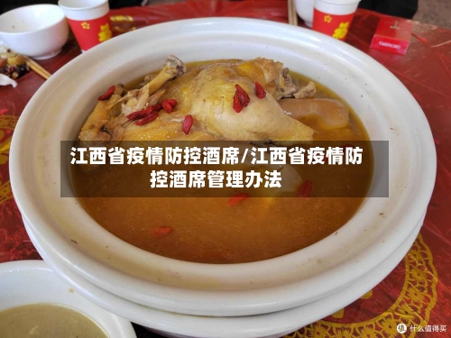 江西省疫情防控酒席/江西省疫情防控酒席管理办法-第1张图片