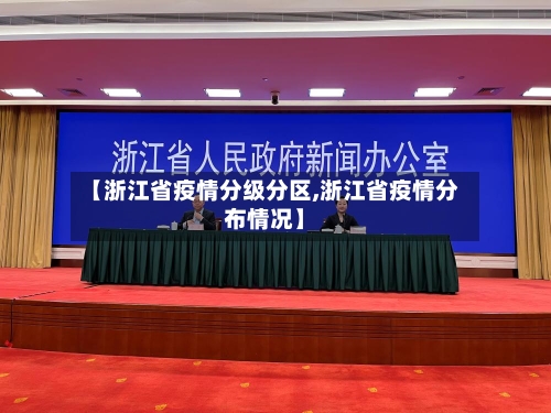 【浙江省疫情分级分区,浙江省疫情分布情况】-第2张图片
