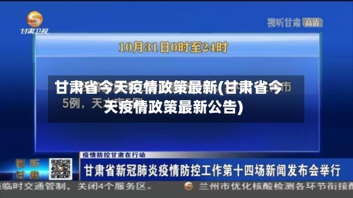 甘肃省今天疫情政策最新(甘肃省今天疫情政策最新公告)-第3张图片