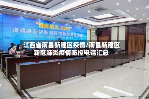 江西省南昌新建区疫情/南昌新建区新冠肺炎疫情防控电话汇总-第1张图片