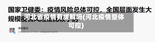 河北省疫情有缓解吗(河北疫情整体可控)-第1张图片