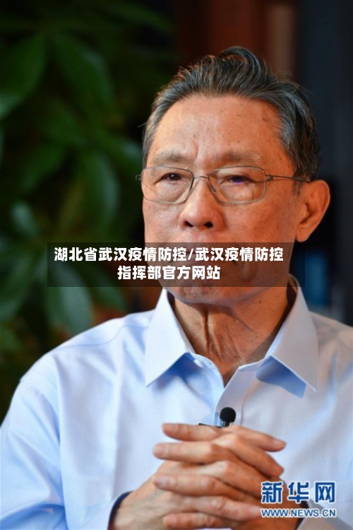 湖北省武汉疫情防控/武汉疫情防控指挥部官方网站-第1张图片