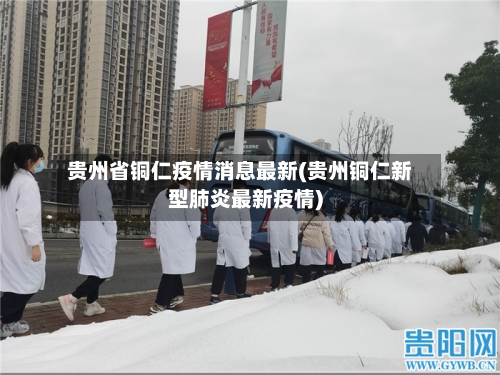 贵州省铜仁疫情消息最新(贵州铜仁新型肺炎最新疫情)-第2张图片