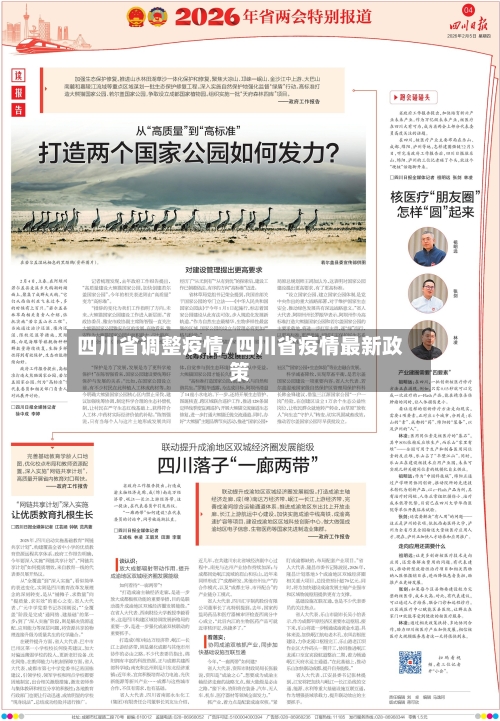 四川省调整疫情/四川省疫情最新政策-第1张图片
