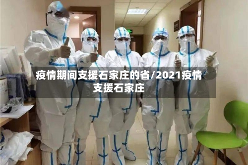 疫情期间支援石家庄的省/2021疫情支援石家庄-第1张图片