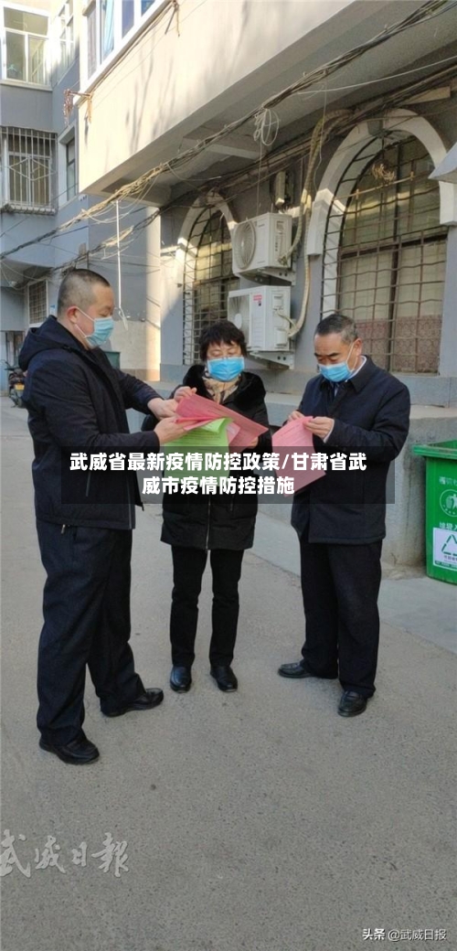 武威省最新疫情防控政策/甘肃省武威市疫情防控措施-第1张图片