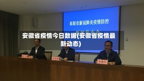 安徽省疫情今日数据(安徽省疫情最新动态)-第1张图片