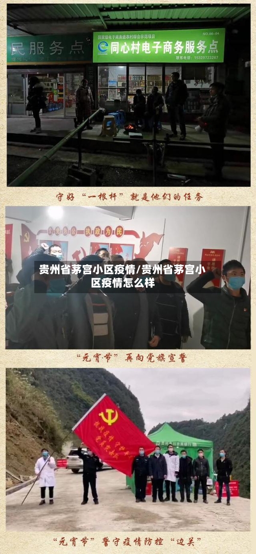 贵州省茅宫小区疫情/贵州省茅宫小区疫情怎么样-第1张图片