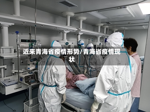近来青海省疫情形势/青海省疫情现状-第1张图片