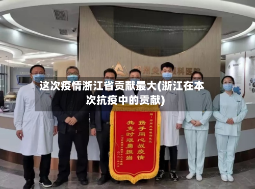这次疫情浙江省贡献最大(浙江在本次抗疫中的贡献)-第2张图片