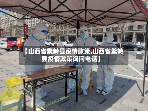 【山西省繁峙县疫情政策,山西省繁峙县疫情政策询问电话】-第1张图片