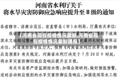 【河南省现在疫情情况最新,河南省现在疫情情况最新通报】-第1张图片