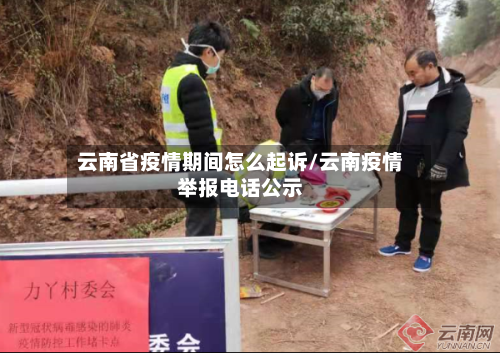 云南省疫情期间怎么起诉/云南疫情举报电话公示-第1张图片