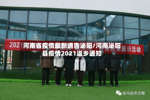 河南省疫情最新通告泌阳/河南泌阳县疫情2021返乡通知-第1张图片