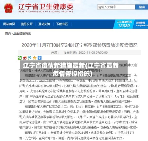 辽宁省疫情新措施最新(辽宁省最新疫情管控措施)-第2张图片