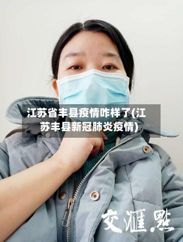 江苏省丰县疫情咋样了(江苏丰县新冠肺炎疫情)-第1张图片
