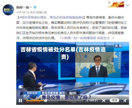 吉林省疫情被处分名单(吉林疫情追责)-第2张图片