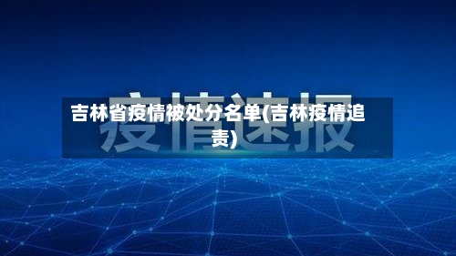 吉林省疫情被处分名单(吉林疫情追责)-第1张图片