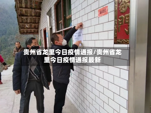 贵州省龙里今日疫情通报/贵州省龙里今日疫情通报最新-第1张图片