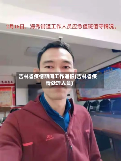 吉林省疫情期间工作通报(吉林省疫情处理人员)-第1张图片