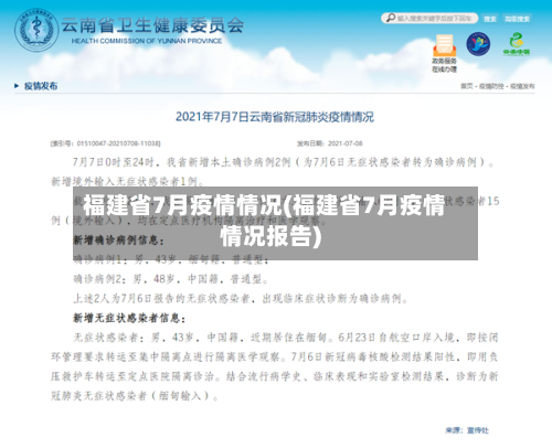 福建省7月疫情情况(福建省7月疫情情况报告)-第1张图片