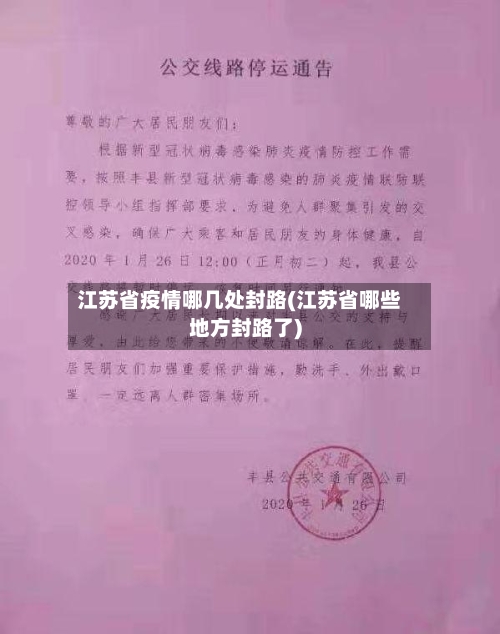江苏省疫情哪几处封路(江苏省哪些地方封路了)-第1张图片