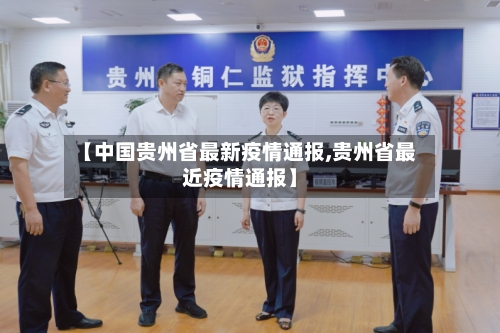 【中国贵州省最新疫情通报,贵州省最近疫情通报】-第1张图片