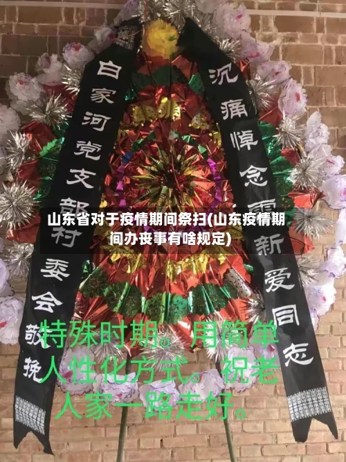 山东省对于疫情期间祭扫(山东疫情期间办丧事有啥规定)-第2张图片
