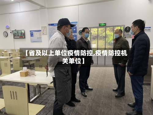 【省及以上单位疫情防控,疫情防控机关单位】-第3张图片