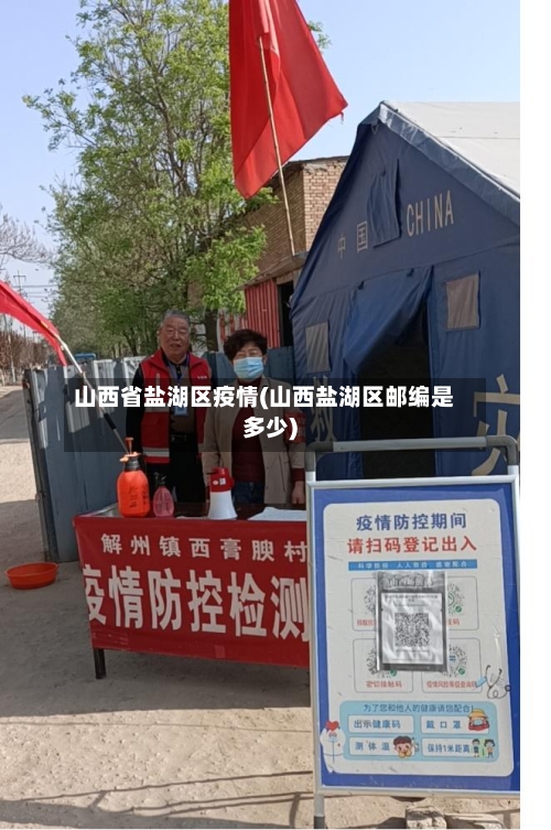 山西省盐湖区疫情(山西盐湖区邮编是多少)-第1张图片