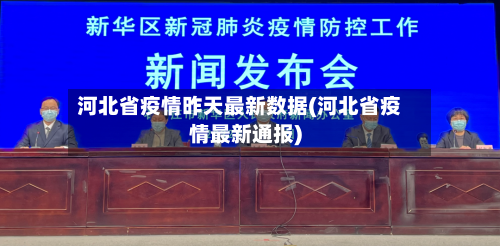 河北省疫情昨天最新数据(河北省疫情最新通报)-第3张图片