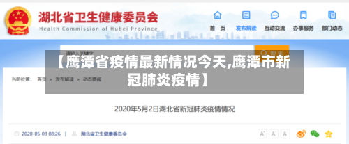 【鹰潭省疫情最新情况今天,鹰潭市新冠肺炎疫情】-第2张图片