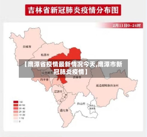 【鹰潭省疫情最新情况今天,鹰潭市新冠肺炎疫情】-第1张图片