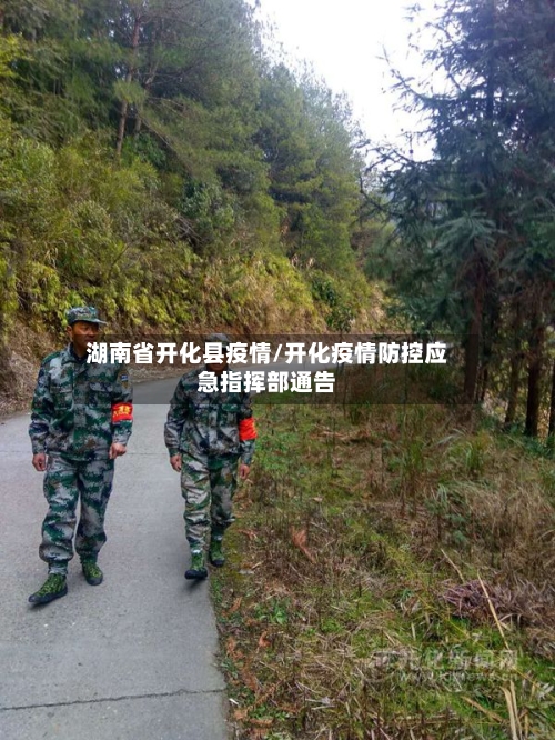 湖南省开化县疫情/开化疫情防控应急指挥部通告-第1张图片