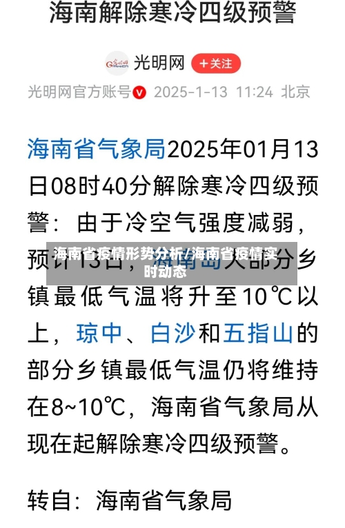 海南省疫情形势分析/海南省疫情实时动态-第1张图片