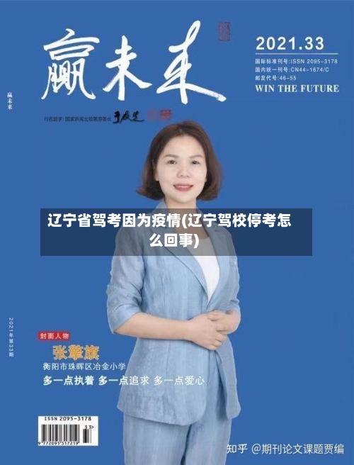 辽宁省驾考因为疫情(辽宁驾校停考怎么回事)-第1张图片
