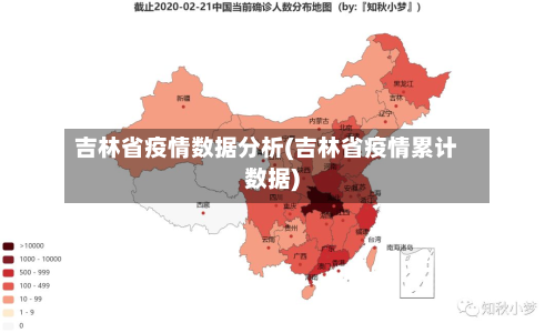 吉林省疫情数据分析(吉林省疫情累计数据)-第1张图片