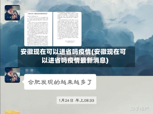 安徽现在可以进省吗疫情(安徽现在可以进省吗疫情最新消息)-第1张图片