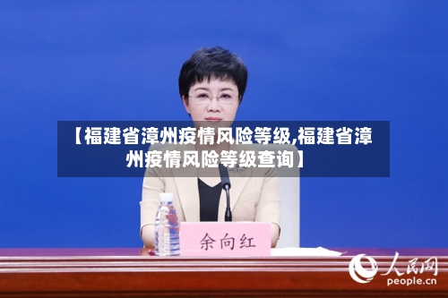 【福建省漳州疫情风险等级,福建省漳州疫情风险等级查询】-第1张图片