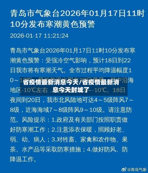 省疫情最新消息今天/省疫情最新消息今天封城了-第2张图片