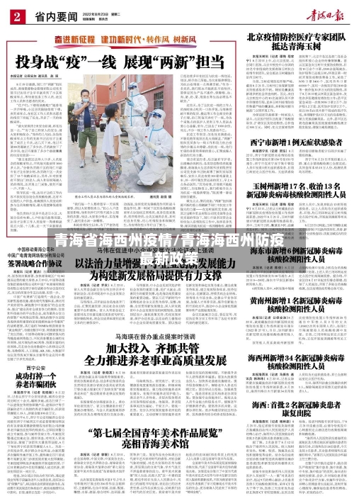 青海省海西州疫情/青海海西州防疫最新政策-第2张图片