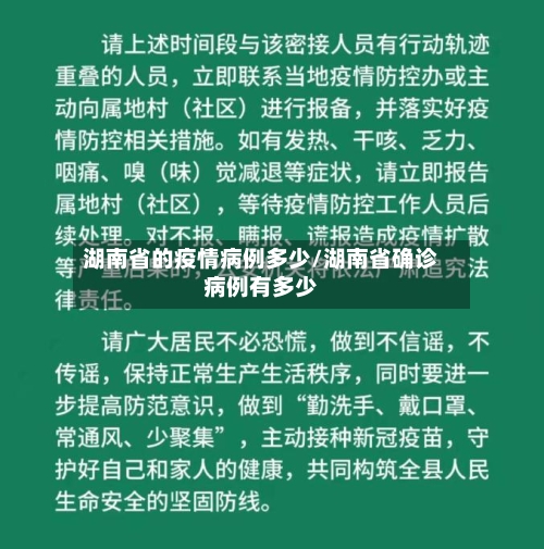 湖南省的疫情病例多少/湖南省确诊病例有多少-第1张图片