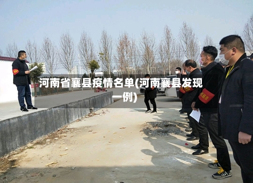 河南省襄县疫情名单(河南襄县发现一例)-第2张图片
