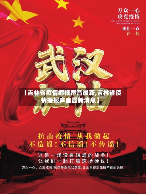 【吉林省疫情播报声音最新,吉林省疫情播报声音最新消息】-第1张图片