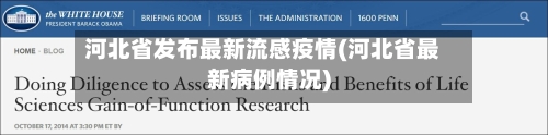 河北省发布最新流感疫情(河北省最新病例情况)-第1张图片