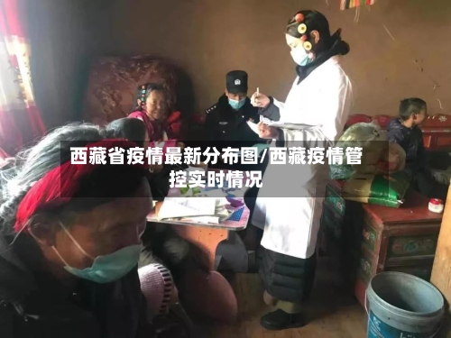 西藏省疫情最新分布图/西藏疫情管控实时情况-第1张图片