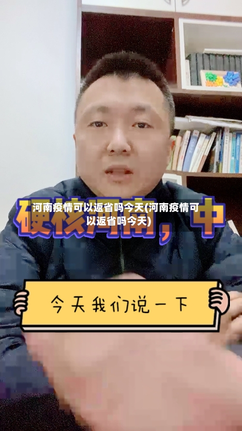 河南疫情可以返省吗今天(河南疫情可以返省吗今天)-第1张图片